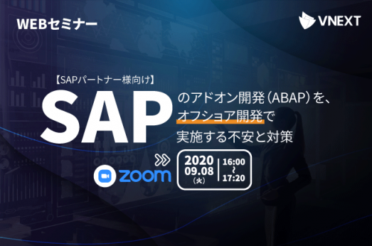 【終了】【SAPパートナー様向け】SAPのアドオン開発(ABAP)を、オフショア開発で実施する不安と対策