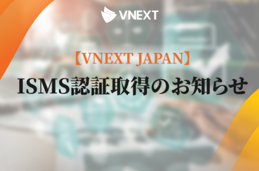 【VNEXT JAPAN】ISMS認証取得のお知らせ