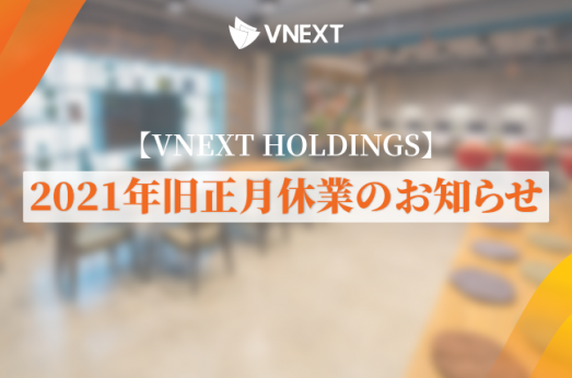 2021年旧正月休業のお知らせ