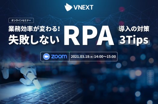 【終了】業務効率が変わる!失敗しないRPA導入の対策3Tips セミナー