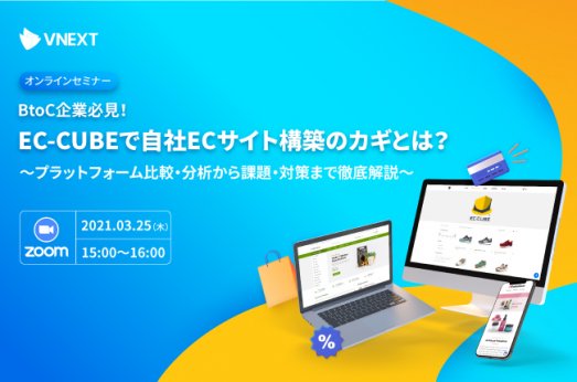 【終了】BtoC企業必見!EC-CUBEで自社ECサイト構築のカギとは?