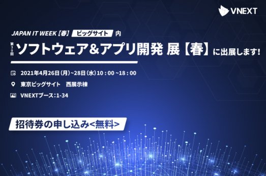 【延期】日本最大 Japan IT Week【春】内ソフトウェア&アプリ開発展への出展