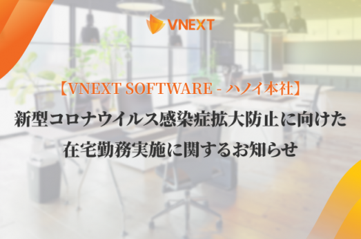 【VNEXT SOFTWARE ハノイ本社】新型コロナウイルス感染症拡大防止に向けた在宅勤務実施に関するお知らせ