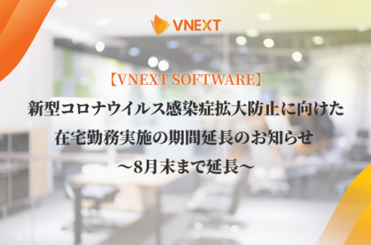 【VNEXT SOFTWARE】新型コロナウイルス感染症拡大防止に向けた在宅勤務実施の期間延長のお知らせ 〜8月23日アップデート〜