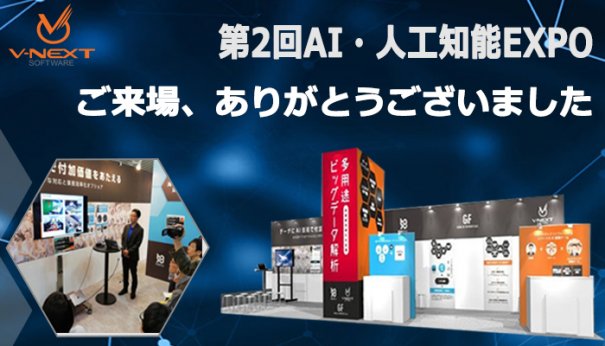 第2回AI・人工知能EXPO ご来場、ありがとうございました。